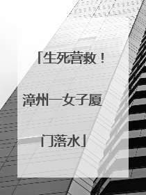 生死营救！漳州一女子厦门落水